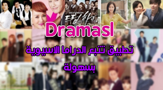 تحميل تطبيق dramasl