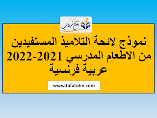 لاطعام المدرسي لائحة التلاميذ المستفيدين من الاطعام المدرسي 2021-2022 عربية