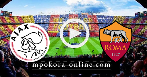 مشاهدة مباراة  أياكس وروما بث مباشر كورة اون لاين 15-04-2021 الدوري الأوروبي