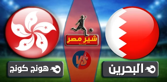 مشاهدة مباراة البحرين وهونج كونج بث مباشر