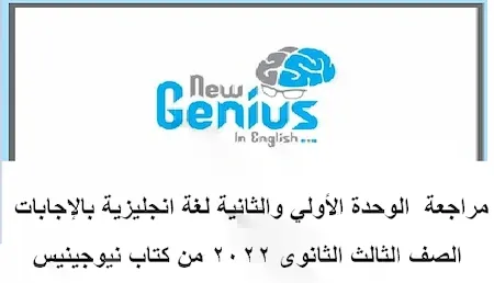 مراجعة الوحدة الأولي والثانية لغة انجليزية بالإجابات الصف الثالث الثانوى 2022 من كتاب نيوجينيس