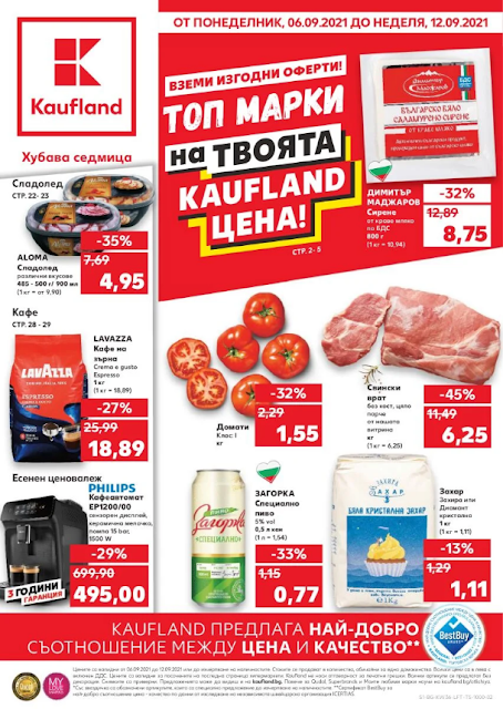 Kaufland брошури, промоции и топ оферти от 6-12.09 2021 ???? ТОП МАРКИ НА ТОП ЦЕНИ