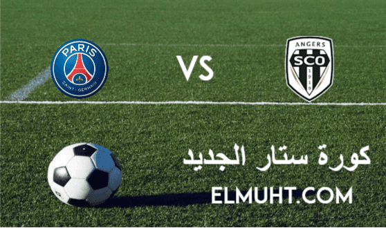 نتيجة مباراة باريس سان جيرمان وأنجية اليوم 16-1-2021 الدوري الفرنسي
