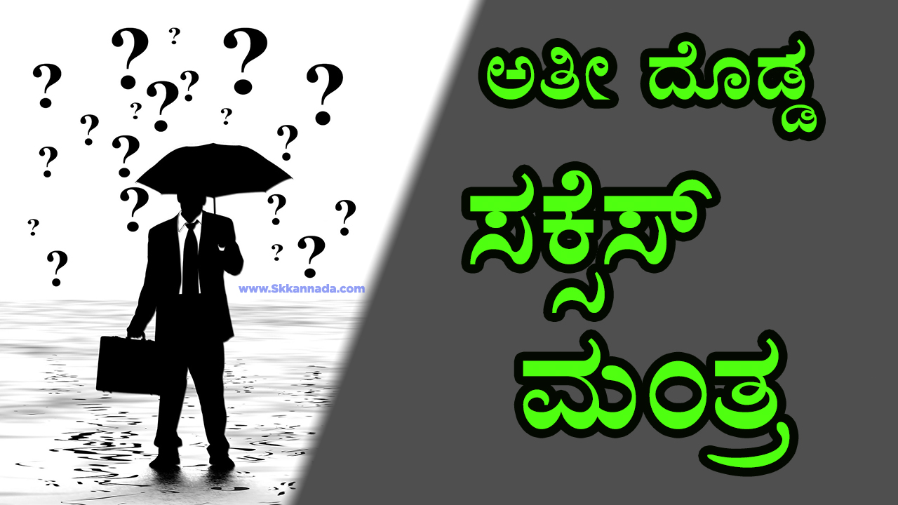 ಅತೀ ದೊಡ್ಡ ಸಕ್ಸೆಸ್ ಮಂತ್ರ - Biggest Success Mantra in Kannada