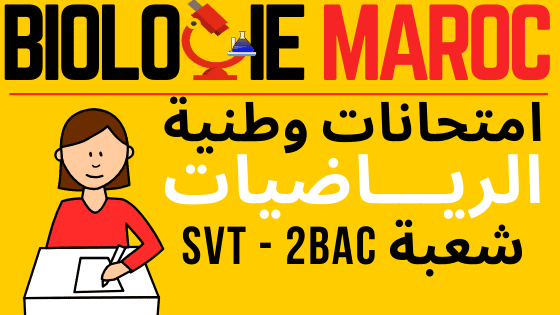 امتحانات وطنية لمادة الرياضيات الثانية باكالوريا  شعبة علوم الحياة والأرض-  Wanati Math 2 BAC SVT