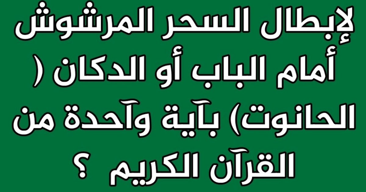 ابطال السحر المرشوش سواء كان سفلي او علوي السالمية الكويت