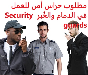 وظائف السعودية مطلوب حراس أمن للعمل في الدمام والخُبر Security guards وظائف السعودية مطلوب حراس أمن للعمل في الدمام والخُبر Security guards