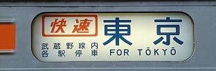 武蔵野線　快速　東京行き行き　205系5000番台側面