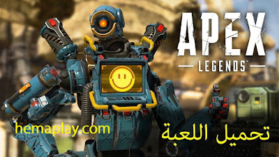 تحميل لعبة apex legends للكمبيوتر النسخة الاصلية علي pc مجانا تحميل لعبة apex legends للكمبيوتر النسخة الاصلية علي pc مجانا