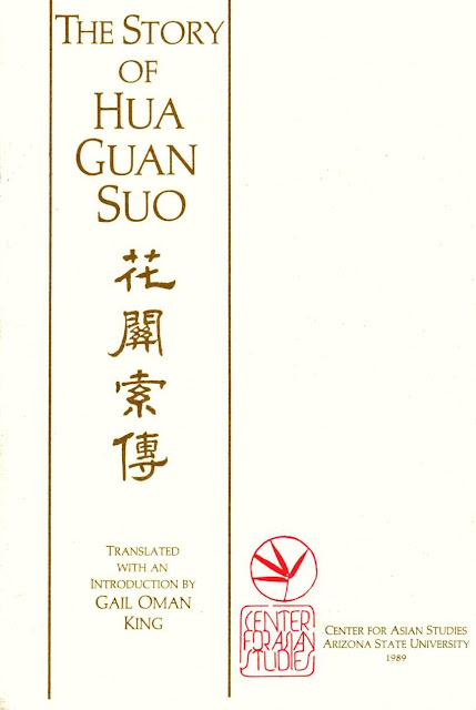 ตำนานกวนสก (The Story of Hua Guan Suo, 花關索傳)
