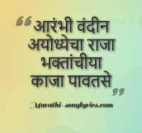 Arambhi Vandin Ayodhyecha Raja lyrics in Marathi Arambhi Vandin Ayodhyecha Raja lyrics in Marathi