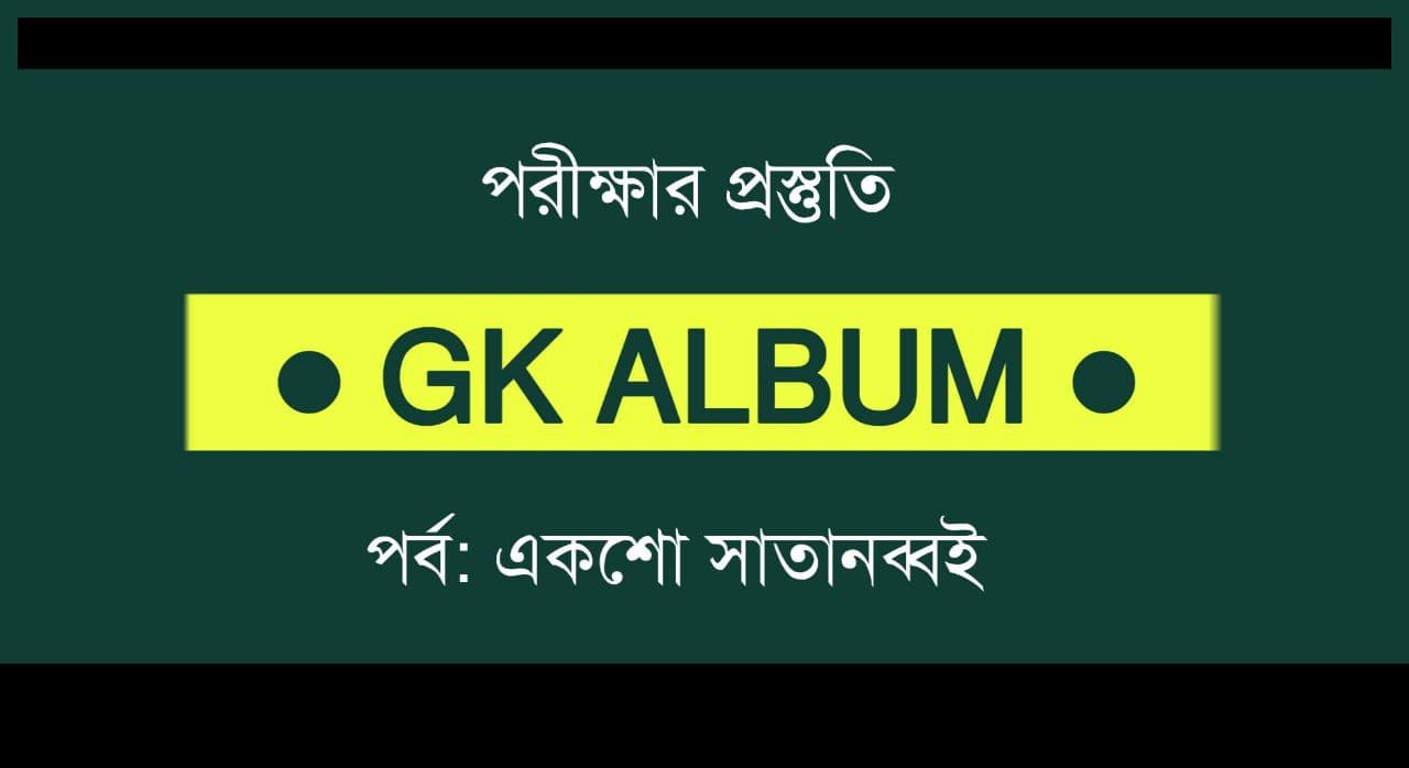 জিকে প্রশ্নোত্তর | GK Album Part-158