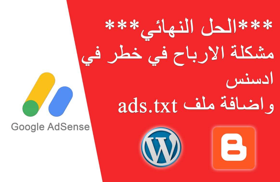 الحل النهائي لمشكلة الارباح في خطر ads.txt لبلوجر و ورد برس. الحل النهائي لمشكلة الارباح في خطر ads.txt لبلوجر و ورد برس.