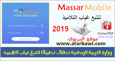 وزارة التربية الوطنية تطلق تطبيقا لتتبع غياب التلاميذ  Massar Mobile 2019