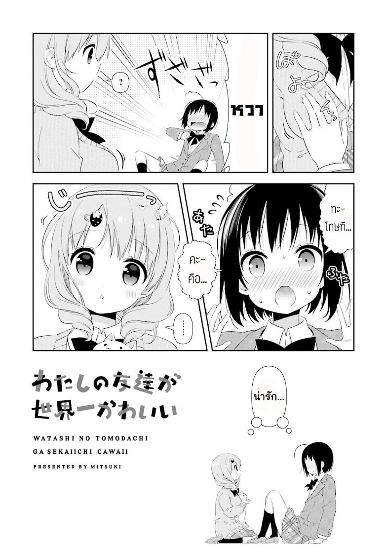 Watashi no Tomodachi ga Sekaiichi Kawaii - หน้า 9