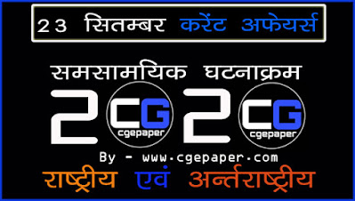 23 Septempbar 2020 Current Affairs, Current Affairs today 23 Septempbar 2020 Current Affairs