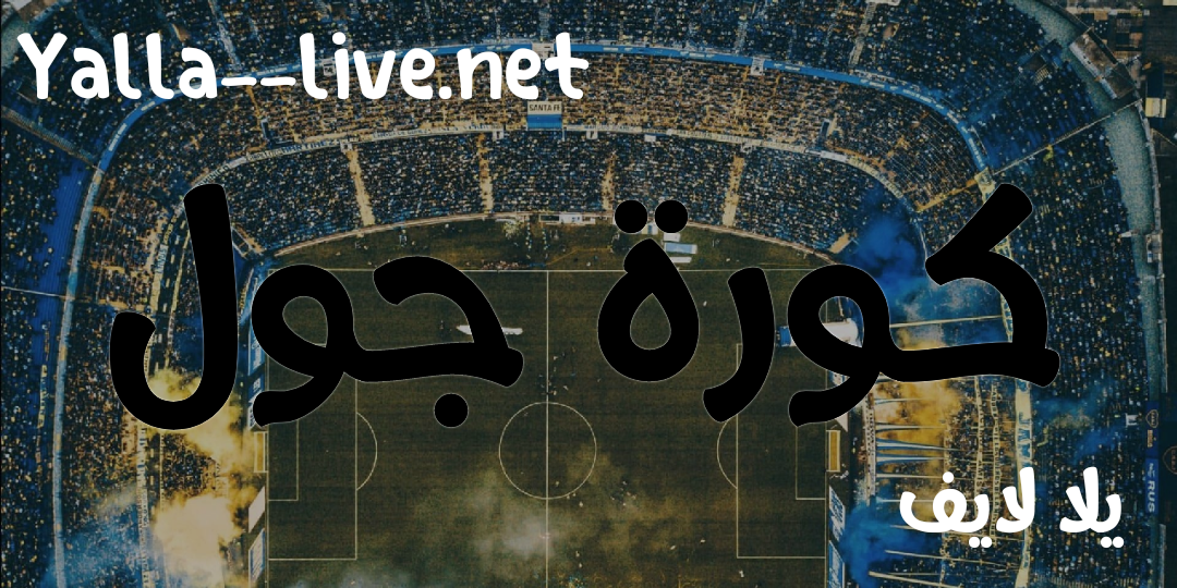 كورة جول بث مباشر مباريات اليوم بدون تقطيع مشاهدة حصرية عبر koragoal