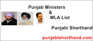Punjab-Ministers-and-MLA-List-in-Punjabi-Shorthand