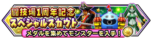 星ドラ モンスター闘技場の一周年イベントが本気出してきた 試用期間