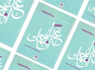 تحميل كتاب غدا اجمل pdf للكاتب السعودي عبد الله المغلوث