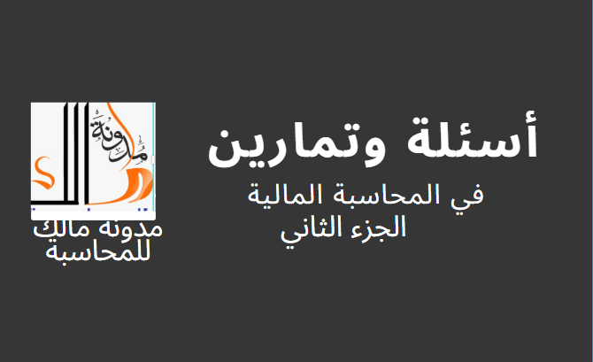 أسئلة وتمارين المحاسبة المالية Pdf الجزء الثاني مع الإجابات مدونة مالك للمحاسبة