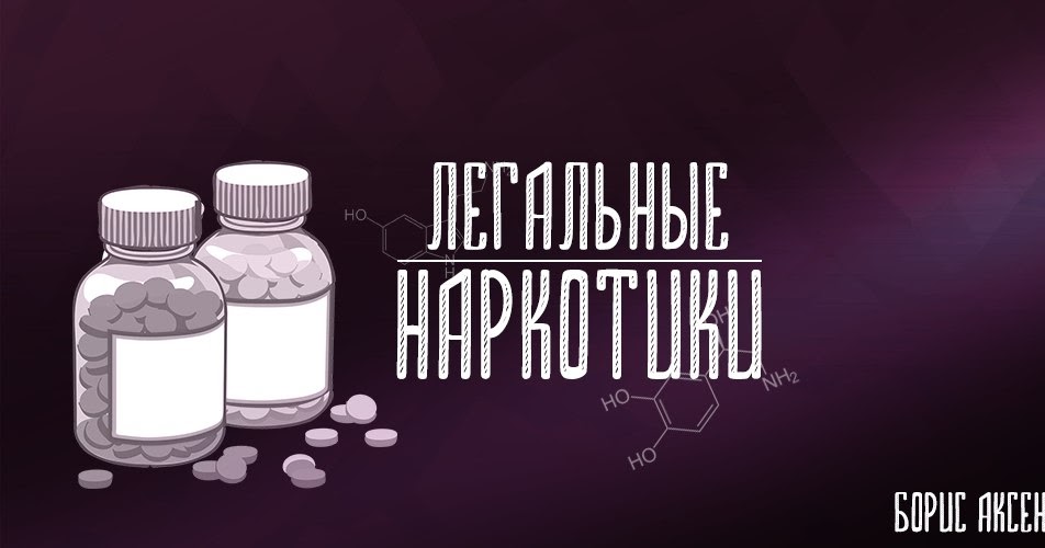 наркотики легальные в россии