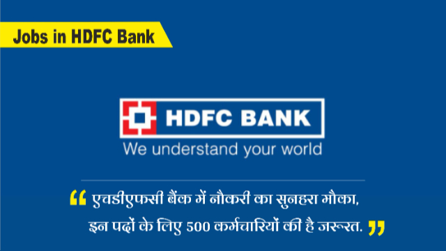 Jobs in HDFC Bank : एचडीएफसी बैंक में नौकरी का सुनहरा मौका, इन पदों के लिए 500 कर्मचारियों की है जरूरत.