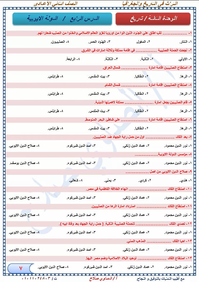 مراجعة دراسات إجتماعية نهائية للصف الثاني الإعدادي لإمتحان شهر إبريل أ/ الصاوي صلاح