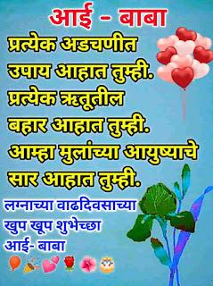 Best-Anniversary-Wishes-In-Marathi-आई-वडिलांना-लग्नाच्या-वाढदिवसाच्या-शुभेच्छा Best-Anniversary-Wishes-In-Marathi-आई-वडिलांना-लग्नाच्या-वाढदिवसाच्या-शुभेच्छा
