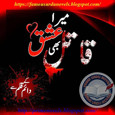 Ishq mera bhi qatil Season 1 novel pdf by Daieem Complete