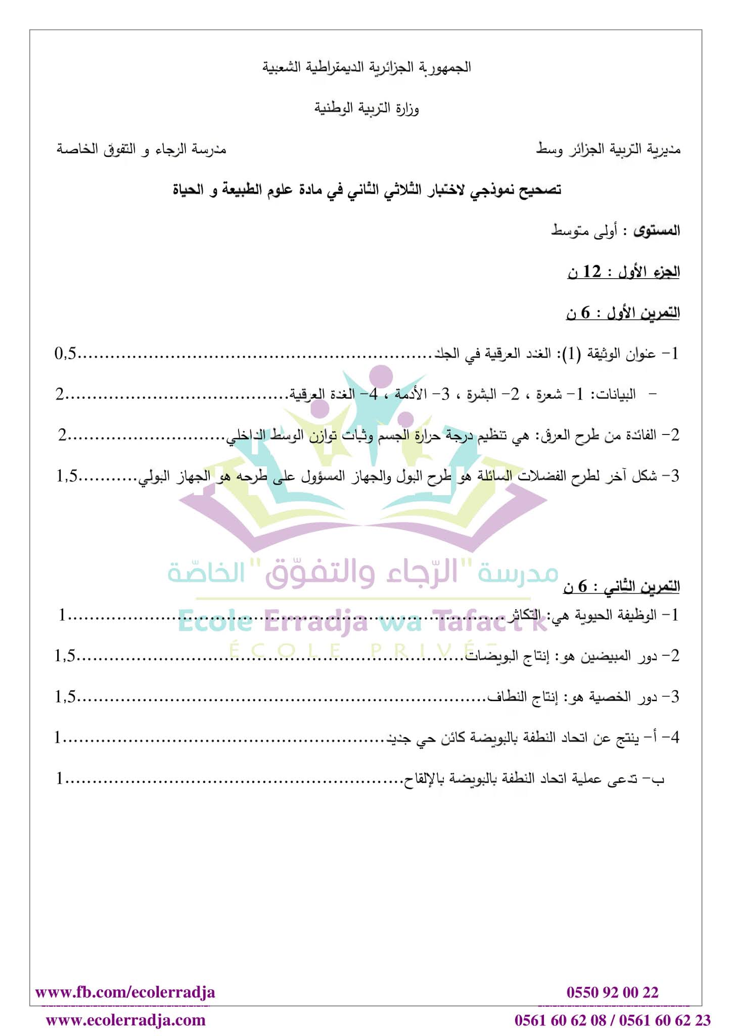 إختبار العلوم الطبيعية الفصل الثاني للسنة الأولى متوسط - الجيل الثاني نموذج 1