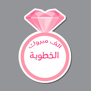 alf-mabrouk-engagement-%2B%252817%2529