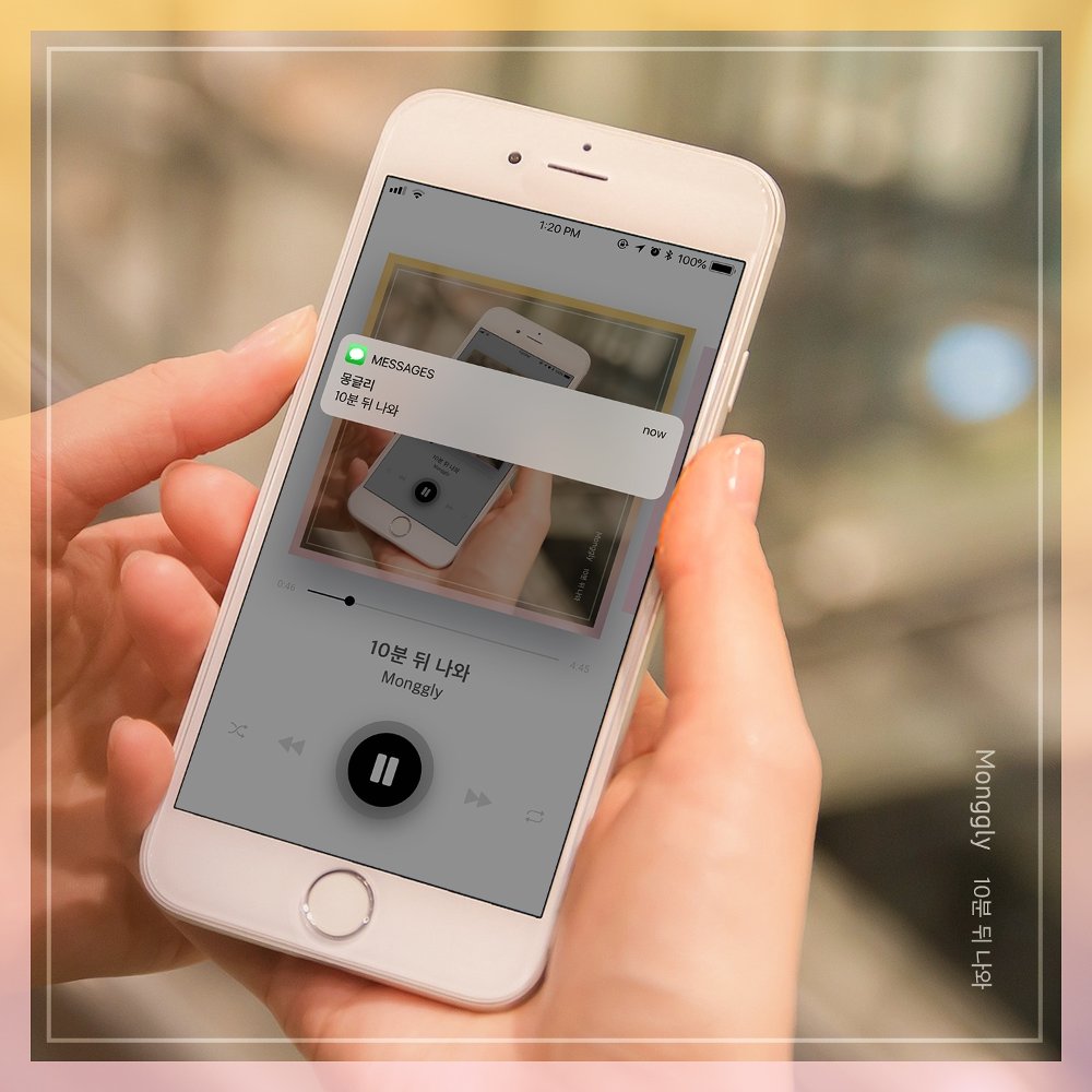 Monggly – 10분 뒤 나와 – Single