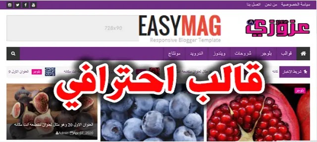 EasyMag قالب بلوجر سريع جدا بدون حقوق EasyMag قالب بلوجر سريع جدا بدون حقوق