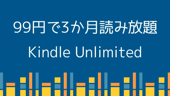 【12月1日まで】Kindle Unlimited読み放題が99円で3か月間利用可能！Amazonで「ブラックフライデー&サイバーマンデー」キャンペーン実施中。