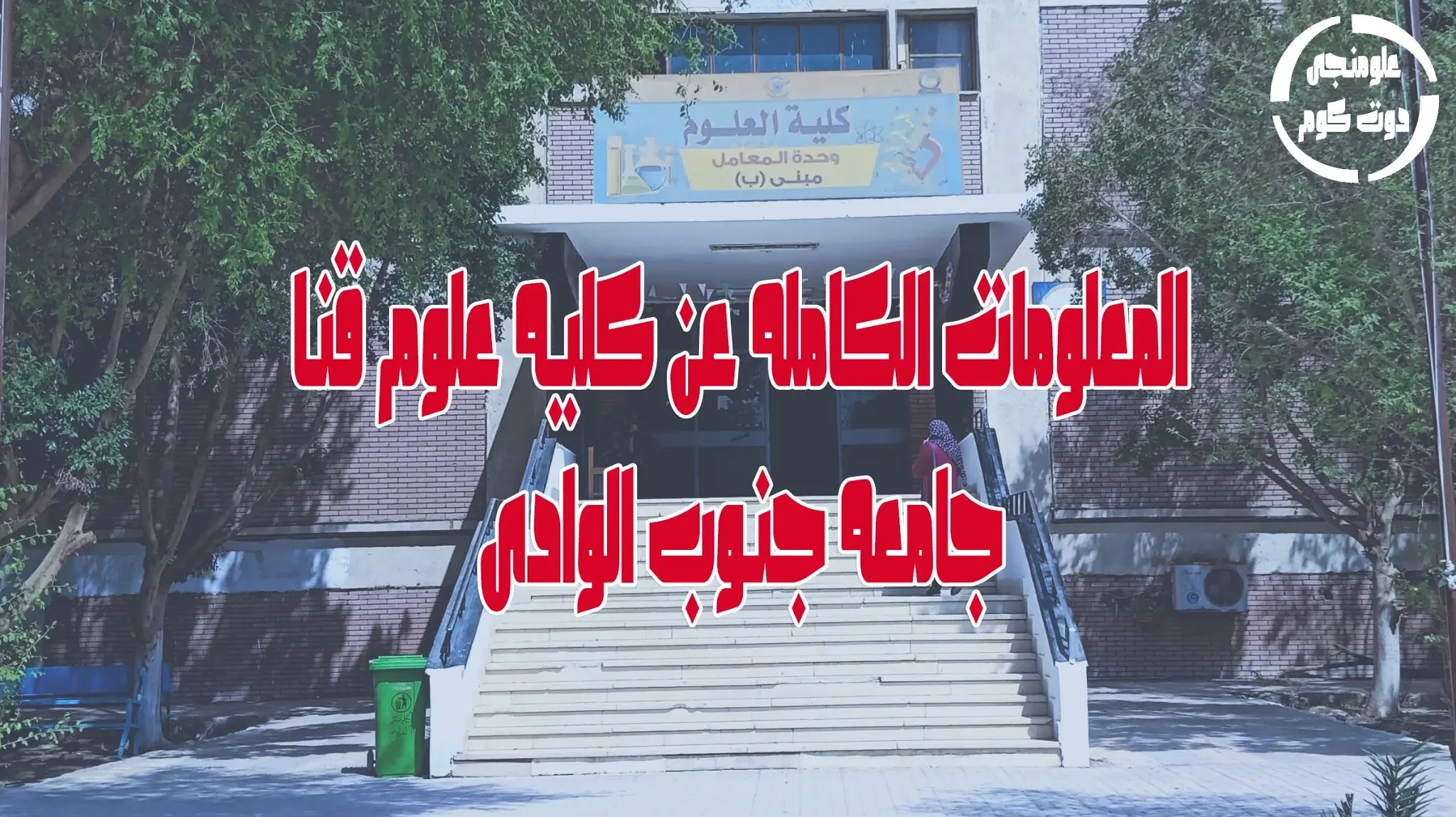 المعلومات الكامله عن كليه علوم قنا جامعه جنوب الوادى علومنجى دوت كوم