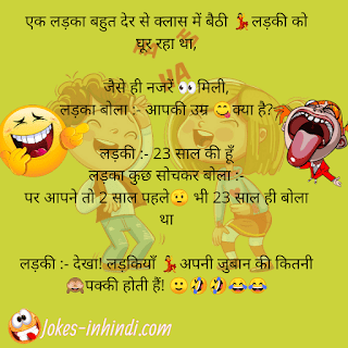 Latest funny jokes in Hindi