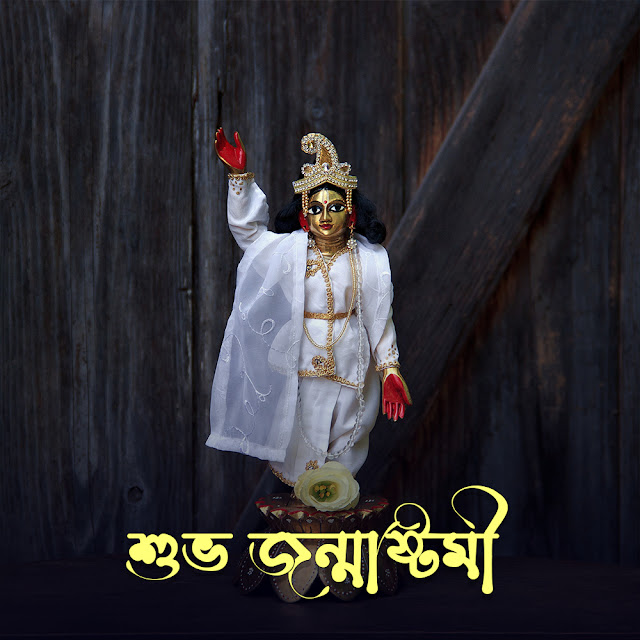 জন্মাষ্টমীর ছবি ও শুভেচ্ছা বার্তা  Janmashtami Image in Bangla Free Download