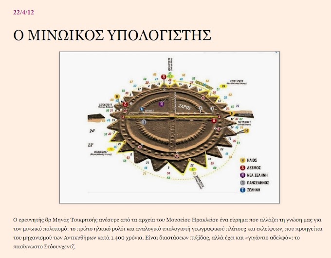 Υπάρχει σχέση του περίφημου Στόουνχεντζ με τους Αρχαίους Έλληνες και τον Μινωικό Πολιτισμό;