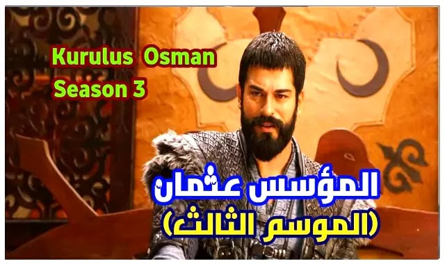 موعد مسلسل المؤسس عثمان الموسم الثالث الحلقة 1