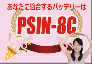 PSIN-8C　バッテリー　規格　適合