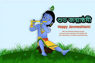 Happy Janmashtami  2022 Bengali SMS Images Status (শুভ জন্মাষ্ঠীর মেসেজ)