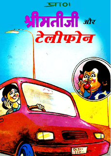 ShriMati-Ji-Aur-Telephone-PDF-Book-In-Hindi-Free-Download