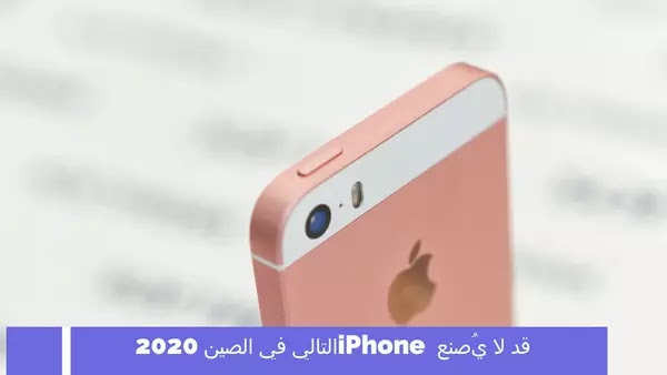 قد لا يُصنع iPhone التالي في الصين 2020