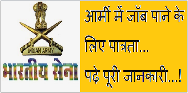 आर्मी जॉइन करने के लिए योग्यता आर्मी जॉइन करने के लिए योग्यता