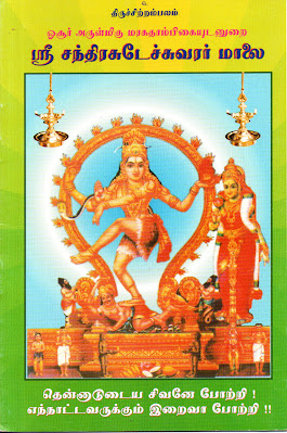 Chandrachudchuvarar Malai