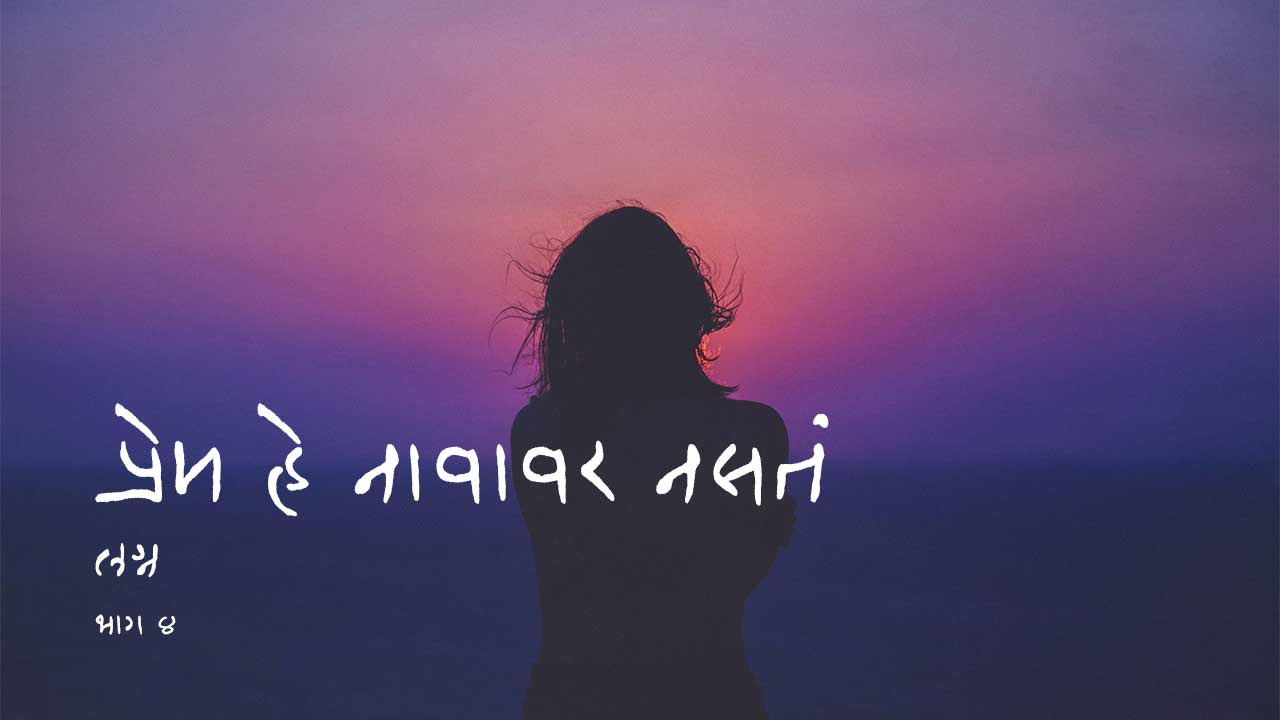 प्रेम हे नावावर नसतं - भाग ४ - मराठी कथा | Prem He Navavar Nasata - Part 4 - Marathi Katha