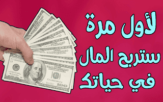 كيفية ربح المال من الانترنت للمبتدئين لا تضيع هذه الفرصة اغتنمها