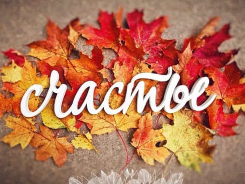 5 вещей, от которых нужно отказаться в октябре 2020 года, чтобы стать счастливее 5 вещей, от которых нужно отказаться в октябре 2020 года, чтобы стать счастливее