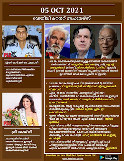 Daily Malayalam Current Affairs 05 Oct 2021